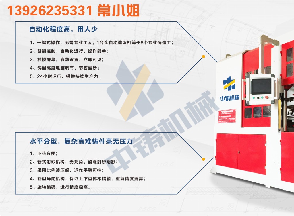 全自动造型机 造型机 水平造型机 铸造造型机 无箱造型机 脱箱造型机 射压造型机 造型机厂家 铸造设备 铸造机械 中铸机械 中铸造型机